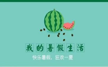暑假结束作文模板6篇