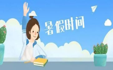 暑假结束作文5篇