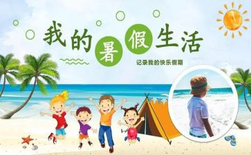 暑假里的心得体会5篇