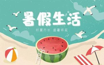我的暑假生活作文精选作文8篇