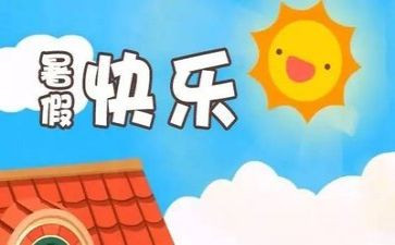 暑假里的我作文200字8篇