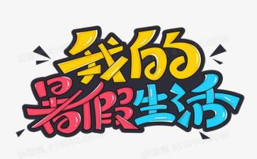 暑假作文我的生活作文6篇