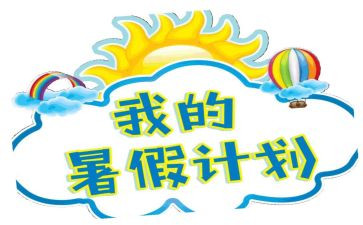 署假生活作文800字6篇