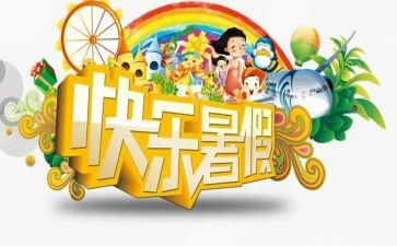 署假生活作文600字通用5篇