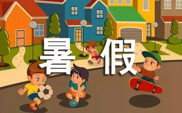 署假生活作文600字7篇