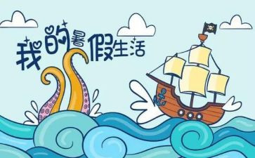 署假生活作文600字最新5篇
