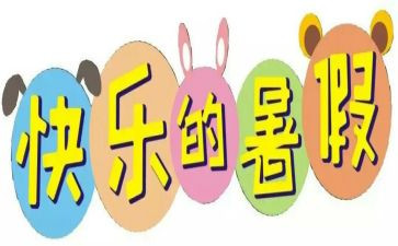 署假生活作文400字优质8篇