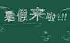 300字暑假作文优秀7篇