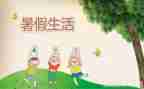 2024年暑假工作总结最新5篇
