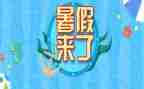 暑假总结小作文最新7篇