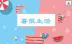 暑假前工作计划最新6篇