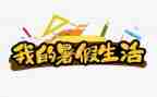 2024年暑假工作总结优质6篇