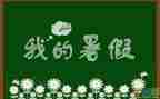 打暑假工的演讲稿优秀8篇
