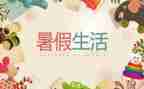 暑假学习计划精选6篇