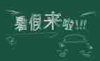 暑假总结小作文参考8篇