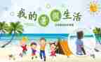 2024年暑假工作总结精选7篇