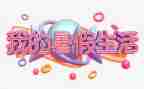 我的暑假生活作文600字8篇