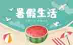 我的暑假生活作文精选作文8篇
