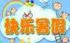 暑假培训的心得体会最新6篇
