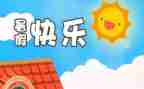 暑假里的我作文200字8篇