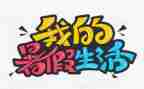 暑假作文我的生活作文6篇