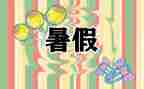 署假生活作文最新7篇