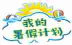 署假生活作文800字精选5篇