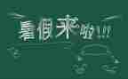 署假生活作文600字推荐8篇