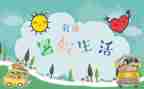 署假心得体会作文最新7篇