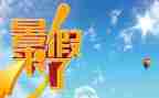 署假生活作文400字推荐8篇