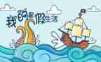 署假生活作文600字最新5篇