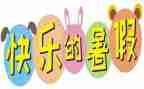 署假生活作文400字优质8篇