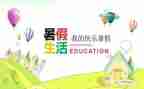 署假生活作文400字模板7篇