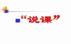说课语言教案推荐5篇
