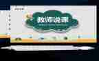 说课老师工作总结模板8篇