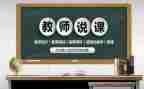 说课会议心得体会推荐7篇