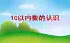 数数1到20教案6篇