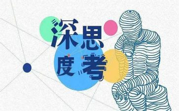对某件事的思考作文5篇