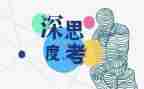 对某件事的思考作文5篇