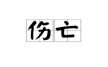 死亡读后感6篇