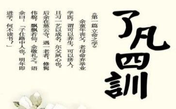 了凡四训的心得体会7篇