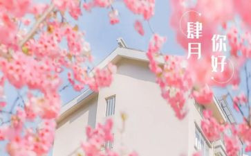 四月作文优质5篇