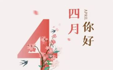 四月作文6篇