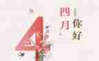四月思想汇报6篇