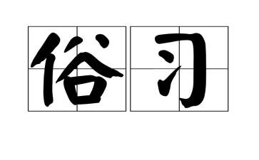 家想的风俗作文最新8篇
