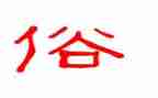 家乡的风俗作文600字作文精选8篇
