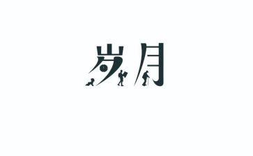 岁月留痕作文7篇