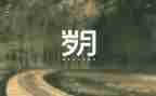 岁月留痕作文推荐7篇
