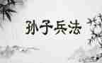 孙子兵法心得体会参考6篇