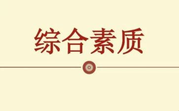 综合素质自我评价总结6篇